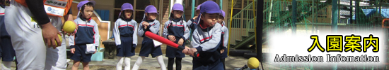入園案内